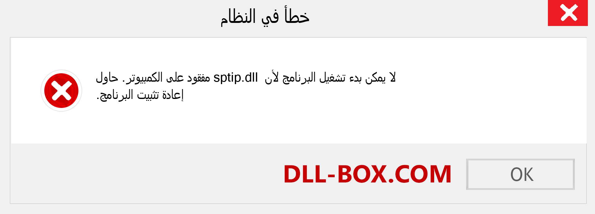 ملف sptip.dll مفقود ؟. التنزيل لنظام التشغيل Windows 7 و 8 و 10 - إصلاح خطأ sptip dll المفقود على Windows والصور والصور