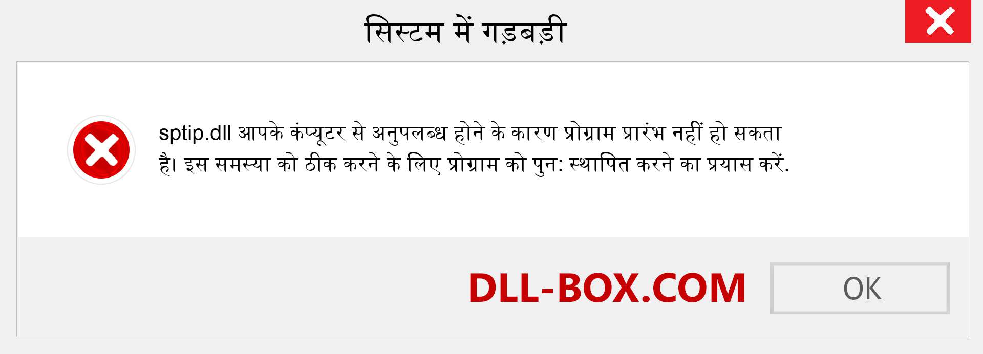 sptip.dll फ़ाइल गुम है?. विंडोज 7, 8, 10 के लिए डाउनलोड करें - विंडोज, फोटो, इमेज पर sptip dll मिसिंग एरर को ठीक करें